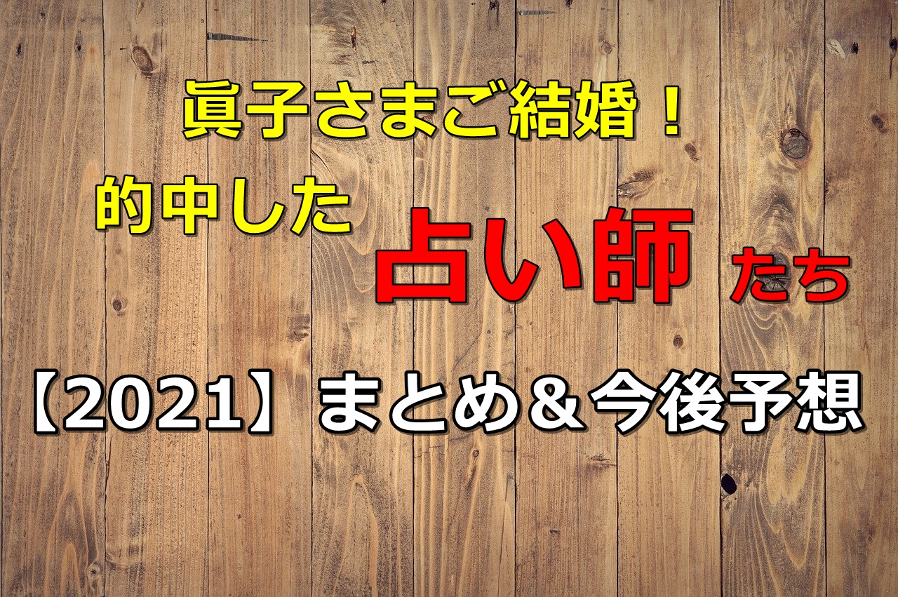 眞子さまの今後の占い診断 的中した占い師まとめ 21 22年